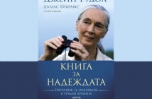 Книга за надеждата – Джейн Гудол, Дъглас Ейбрамс и Гейл Хъдсън