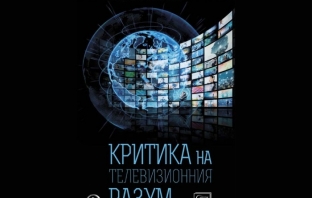 Критика на телевизионния разум - Стоил Рошкев Критика на телевизионния разум - Стоил Рошкев