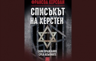 Списъкът на Керстен – Франсоа Керсоди