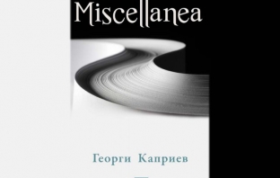 Miscellanea – Георги Каприев