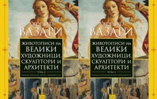 Животописи на велики художници, скулптори и архитекти. Том 2 – Джорджо Вазари