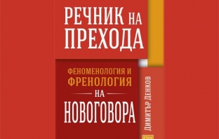 Речник на прехода. Феноменология и френология на новоговора - Димитър Денков