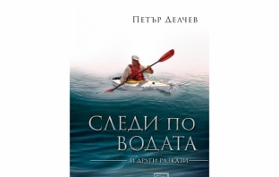 Следи по водата и други разкази – Петър Делчев
