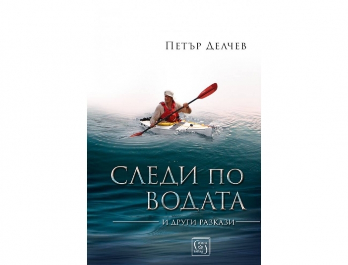 Следи по водата и други разкази – Петър Делчев