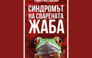 Синдромът на сварената жаба – Емил Йотовски