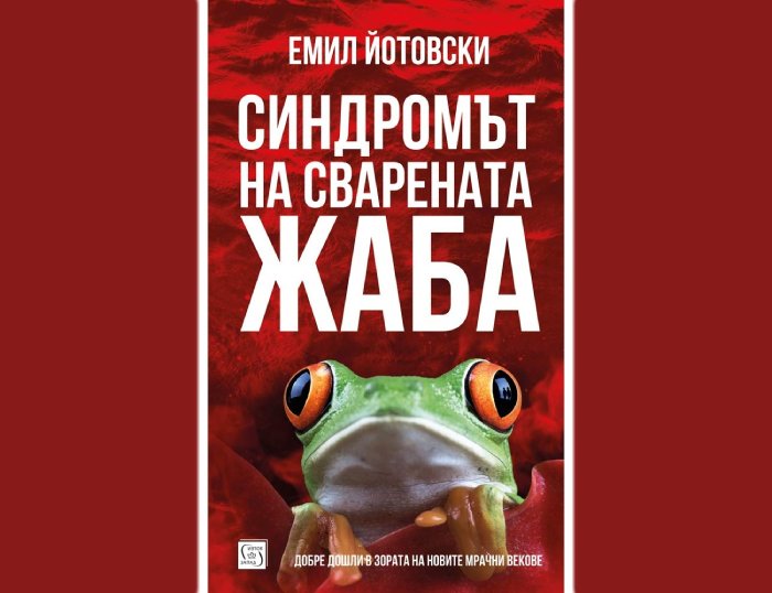 Синдромът на сварената жаба – Емил Йотовски