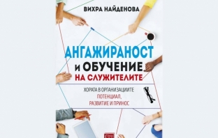 Ангажираност и обучение на служителите – Вихра Найденова