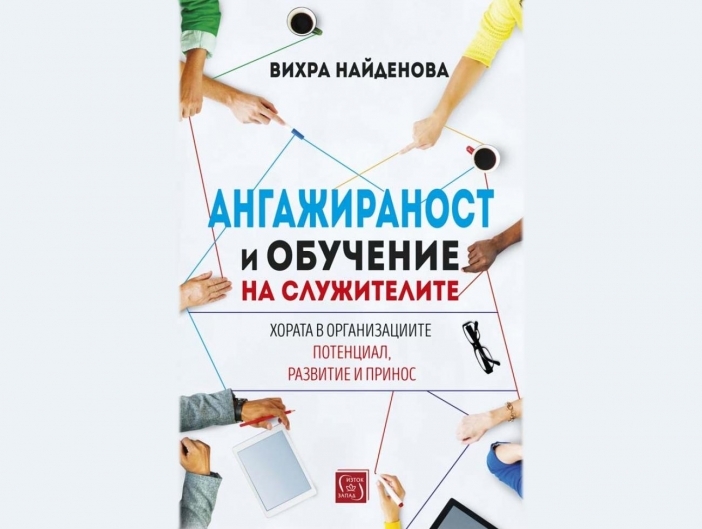 Ангажираност и обучение на служителите – Вихра Найденова