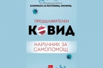 Продължителен Ковид. Наръчник за самопомощ – Специалистите в клиниката за ПОСТКОВИД, Оксфорд