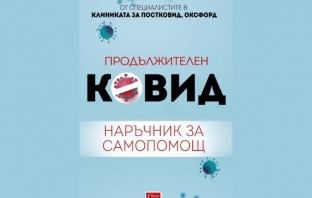 Продължителен Ковид. Наръчник за самопомощ – Специалистите в клиниката за ПОСТКОВИД, Оксфорд