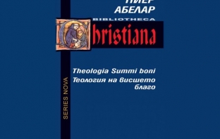 Теология на висшето благо – Пиер Абелар