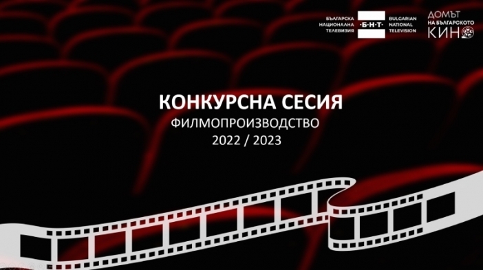 Вижте кои нови български филми и сериали ще подкрепи БНТ!