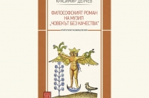 Философският роман на Музил „Човекът без качества“ – Красимир Делчев