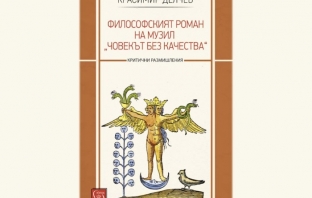 Философският роман на Музил „Човекът без качества“ – Красимир Делчев Философският роман на Музил „Човекът без качества“ – Красимир Делчев