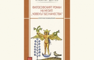 Философският роман на Музил „Човекът без качества“ – Красимир Делчев
