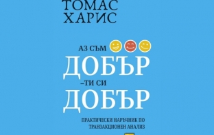 Аз съм добър – ти си добър - Томас Харис