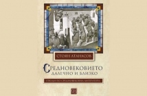 "Средновековието – далечно и близко" – Стоян Атанасов