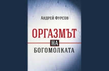 Оргазмът на богомолката – Андрей Фурсов