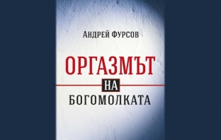 Оргазмът на богомолката – Андрей Фурсов