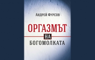 Оргазмът на богомолката – Андрей Фурсов