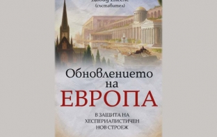 Обновлението на Европа – Давид Енгелс