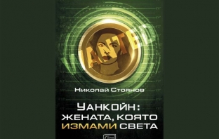 Уанкойн: жената, която измами света – Николай Стоянов