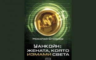 Уанкойн: жената, която измами света – Николай Стоянов Уанкойн: жената, която измами света – Николай Стоянов