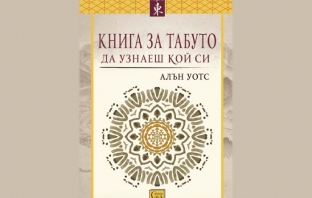 Книга за табуто да узнаеш кой си – Алън Уотс