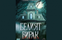 Белият вирак – Стефан Грабински