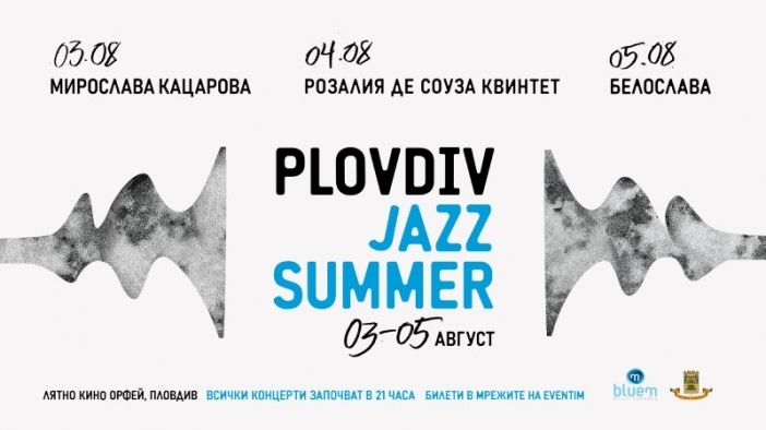 Остават броени дни до началото на първия Plovdiv Jazz Summer