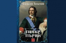 Петър Първи. Том 1 – Алексей Толстой