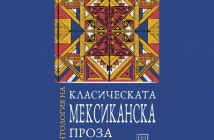 Антология на класическата мексиканска проза – Колективно издание