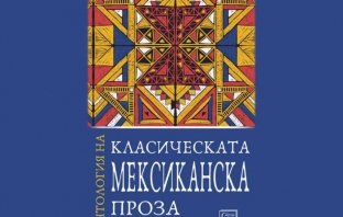 Антология на класическата мексиканска проза – Колективно издание