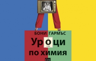 Уроци по химия – Бони Гармъс Уроци по химия – Бони Гармъс