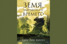 Земя, забравена от времето – Едгар Райс Бъроуз