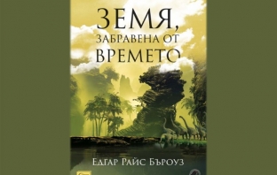 Земя, забравена от времето – Едгар Райс Бъроуз