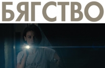 Виктор Божинов оттегли филма си "Бягство" от надпреварата за "Оскар" и намекна, че изборът е предопределен