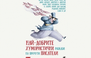 Най-добрите хумористични разкази на прочути писатели – Колектив