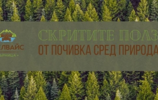 3 скрити ползи от почивка близо до природата