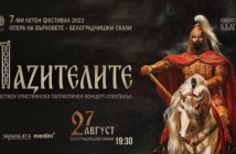 Патриотични концерти на Белоградчишките скали