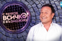 Ново шоу на Рачков по "Нова телевизия" започва тази есен