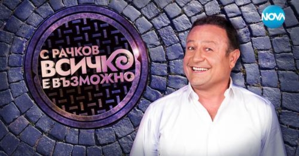 Ново шоу на Рачков по "Нова телевизия" започва тази есен