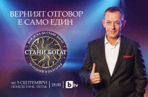 "Стани богат" се завръща в ефира на bTV на 5 септември