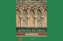 Дом на Исляма. Справочник. Том 1 – Йордан Пеев