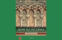 Дом на Исляма. Справочник. Том 1 – Йордан Пеев