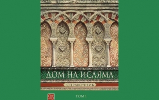 Дом на Исляма. Справочник. Том 1 – Йордан Пеев