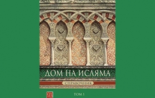 Дом на Исляма. Справочник. Том 1 – Йордан Пеев