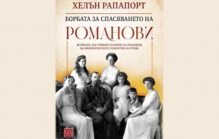 Борбата за спасяването на Романови – Хелън Рапапорт