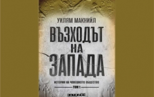 Възходът на Запада. Том 1 – Уилям Макнийл