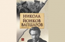 Никола Йонков Вапцаров. Дело 585/1942 г. (второ допълнено издание) – Колектив